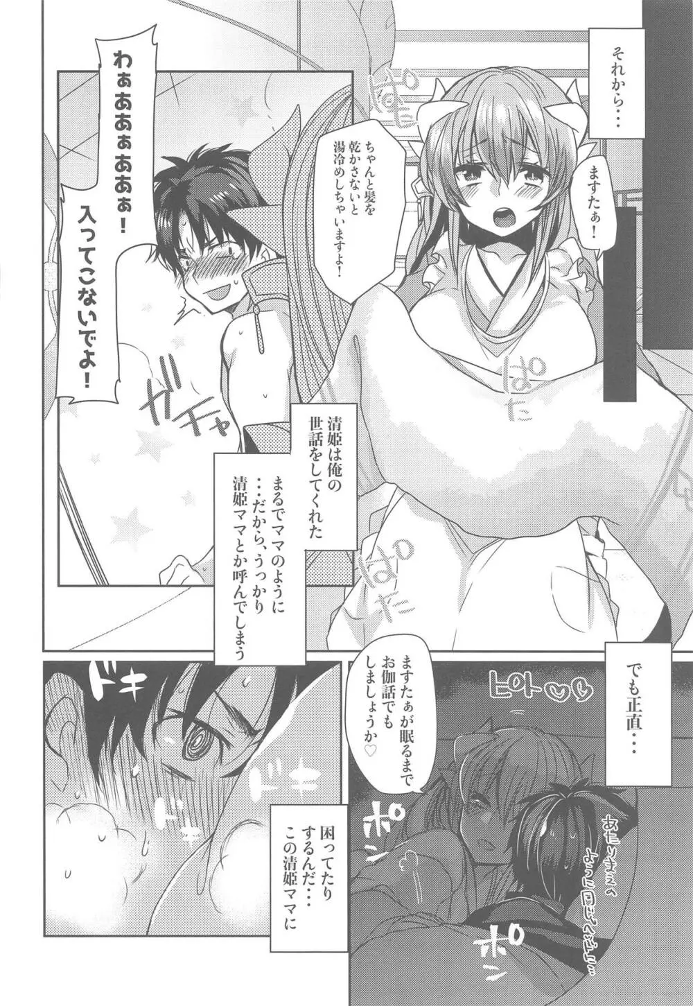 うちの清姫はママ Page.7