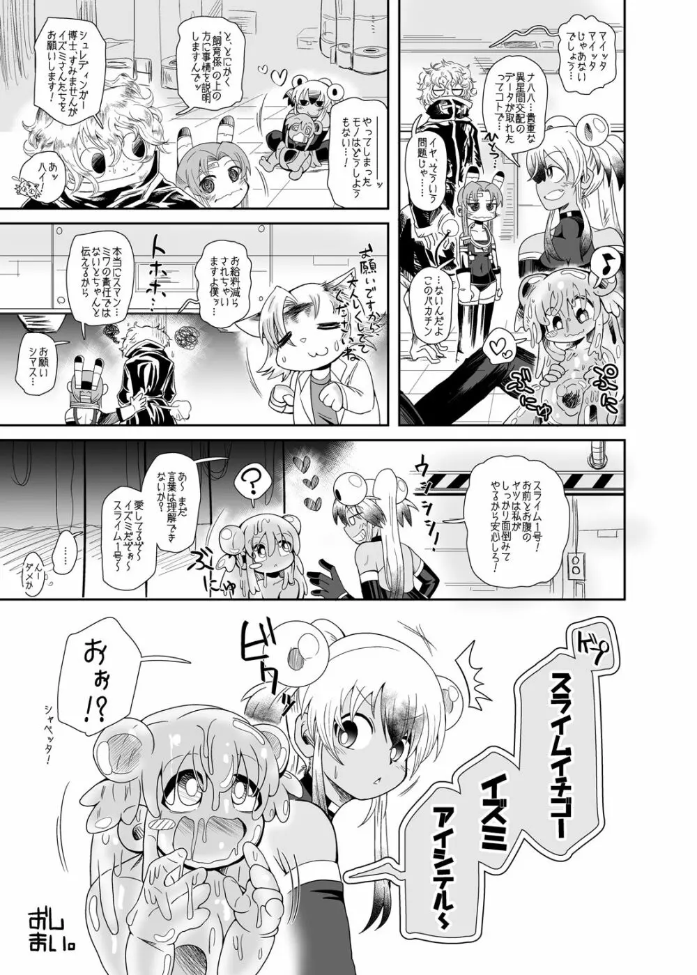 続・イズミちゃんオディティ! スライム接近遭遇! Page.23