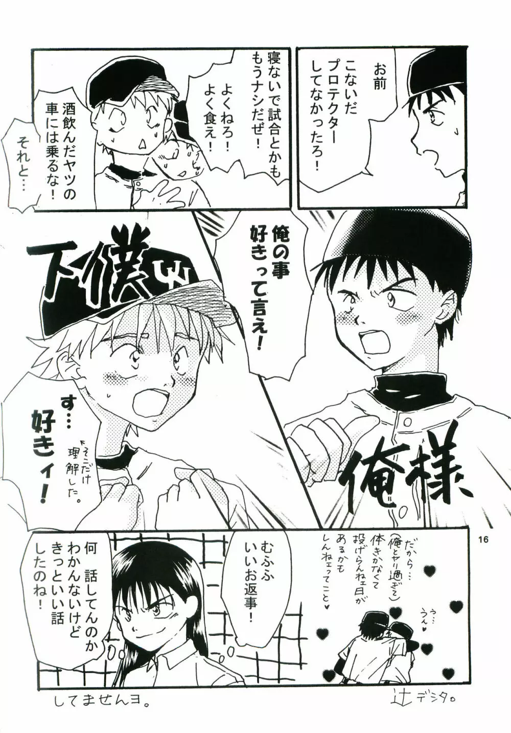 ホントのエースナンバーをキミに。 Page.15