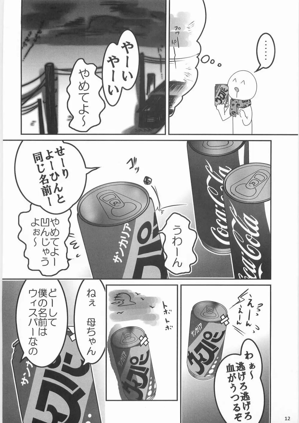 姦飲料3 Page.11