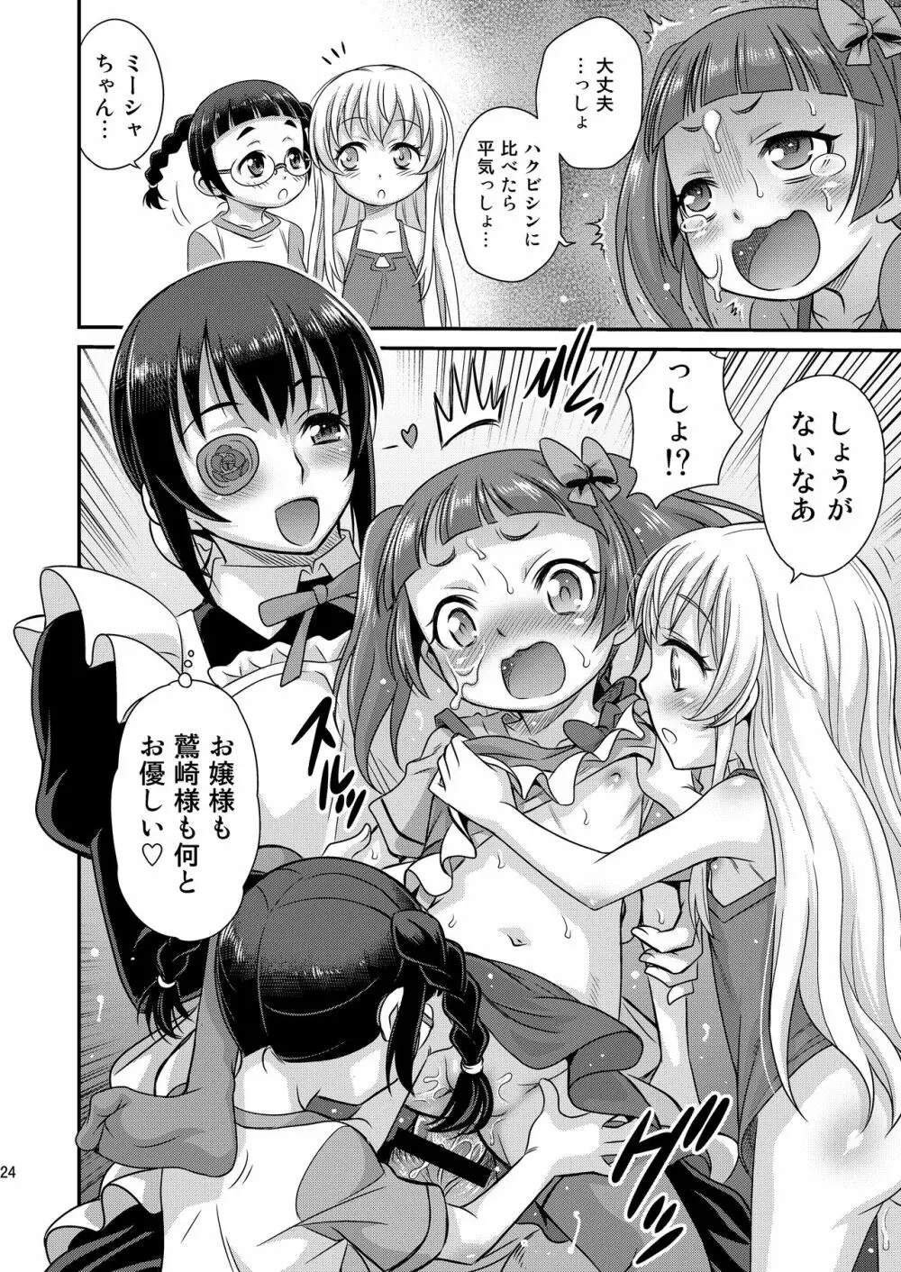 竿付きメイドに弄ばれています! Page.24