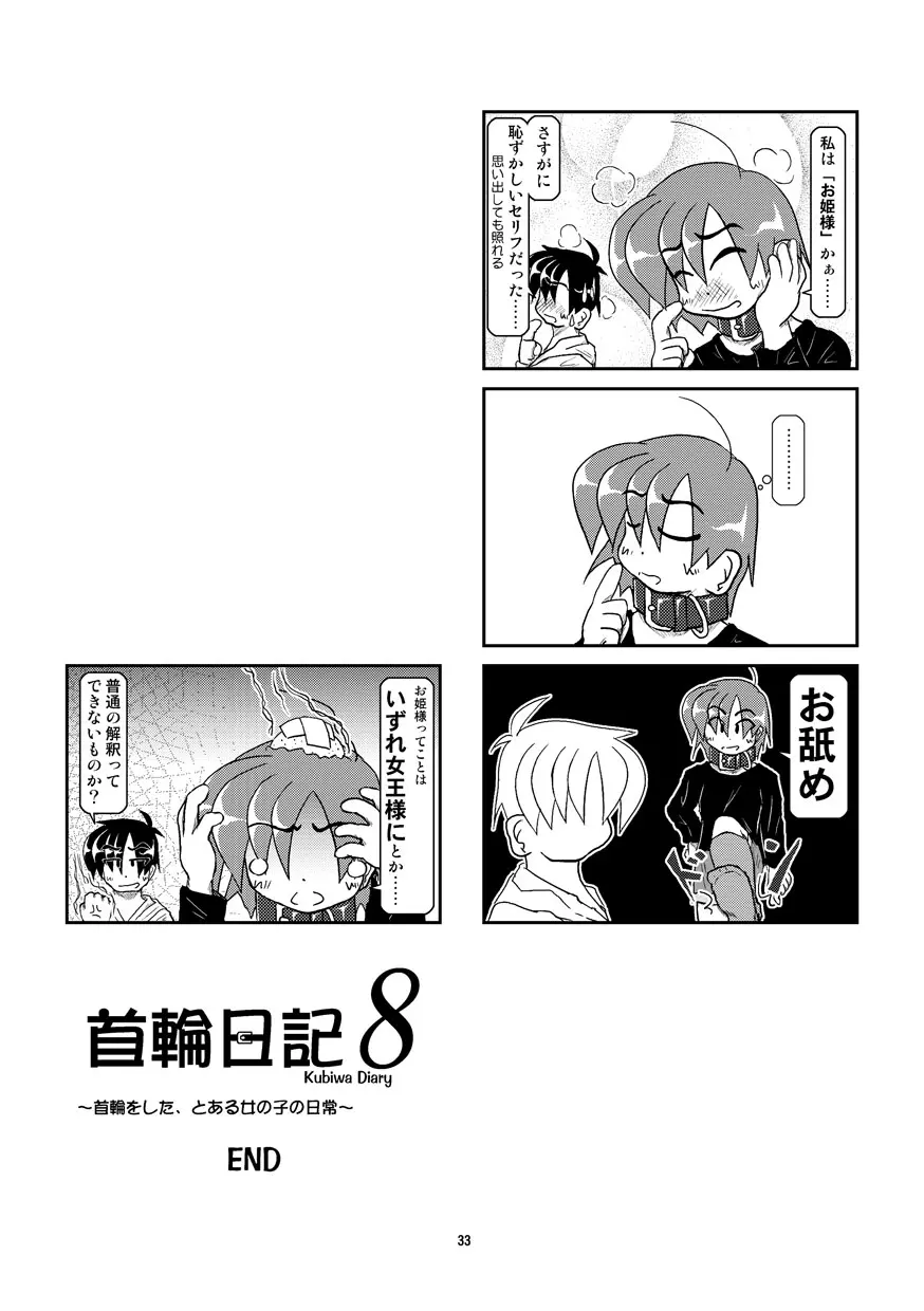 首輪日記 8 Page.33