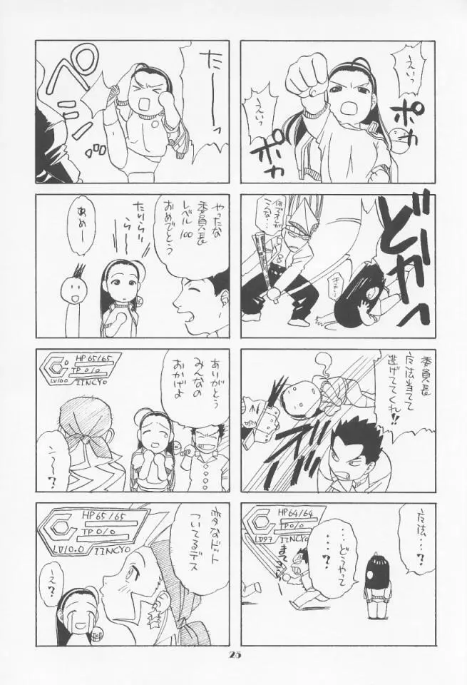 委員長ちょい～ん Page.24