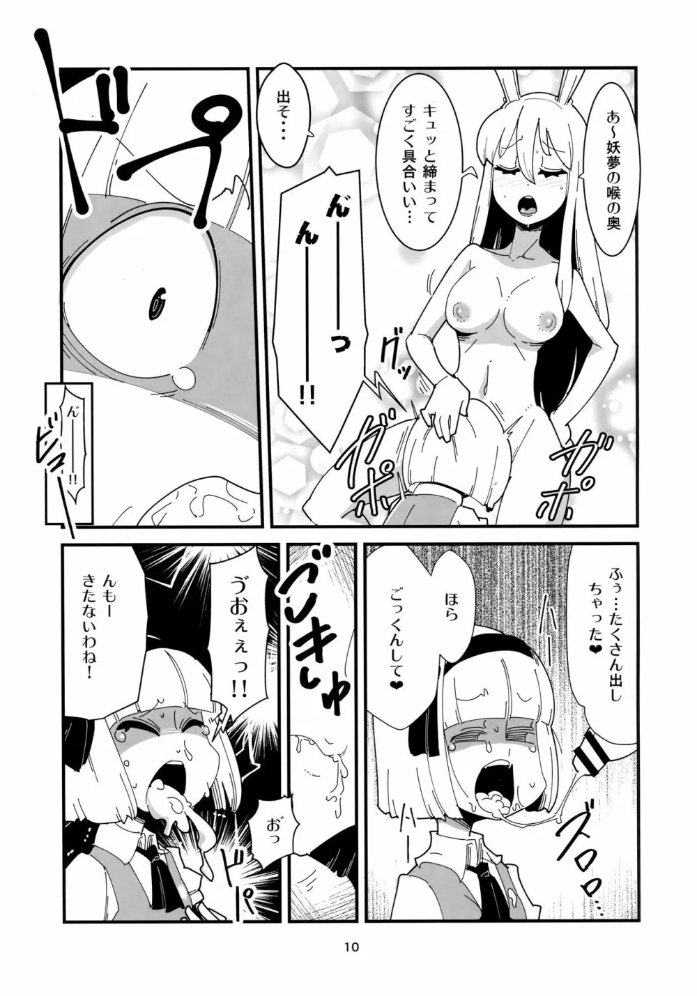 うどんげようむのふたなりまんが Page.9