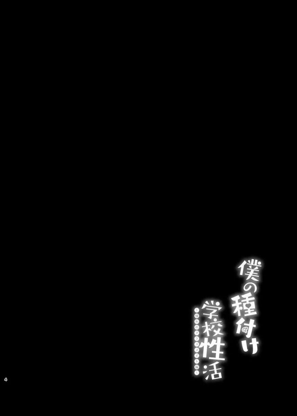 僕の種付け学校生活~憧れのクラスメイト編~ Page.4