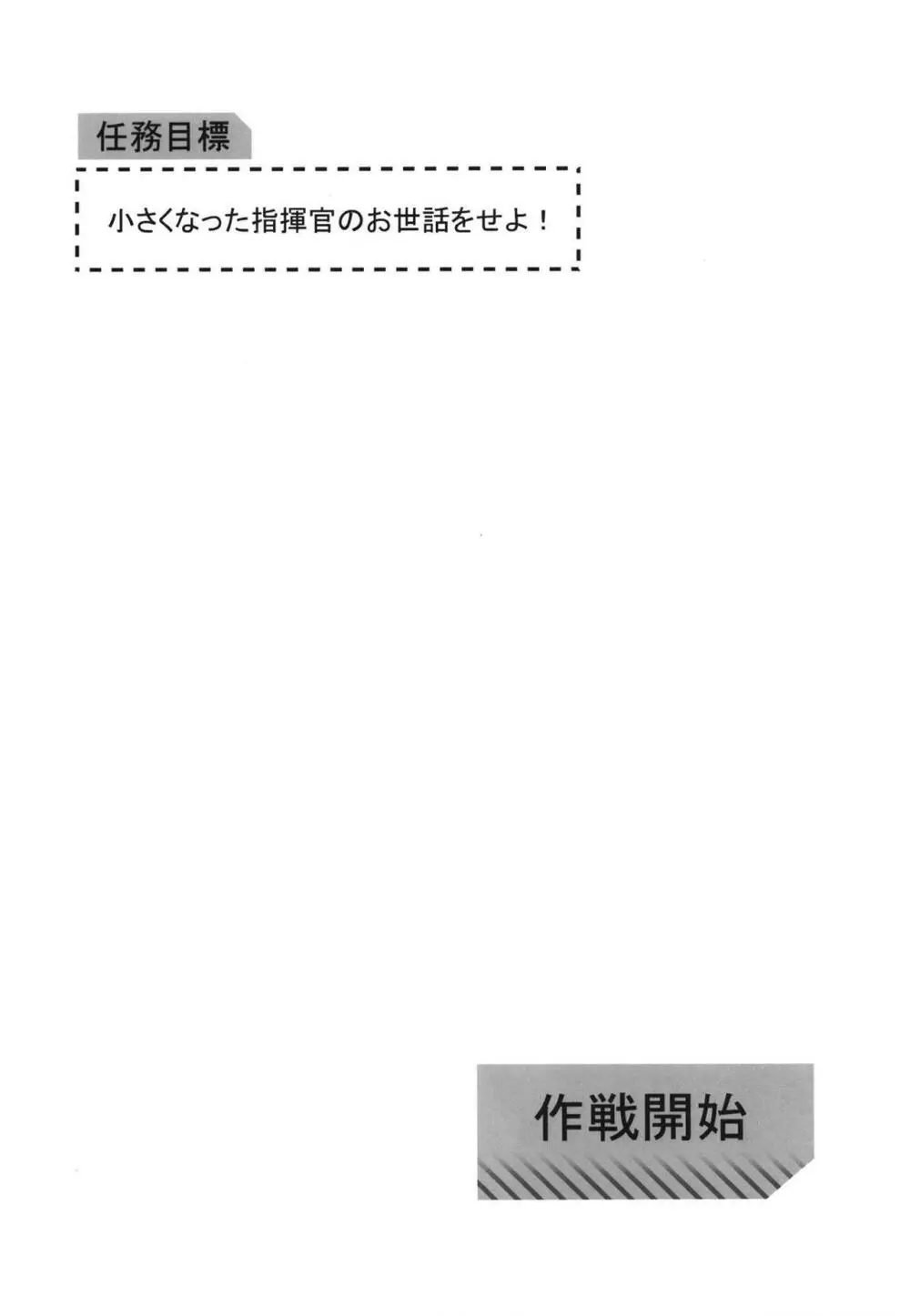 任務目標 小さくなった指揮官のお世話をせよ! Page.3