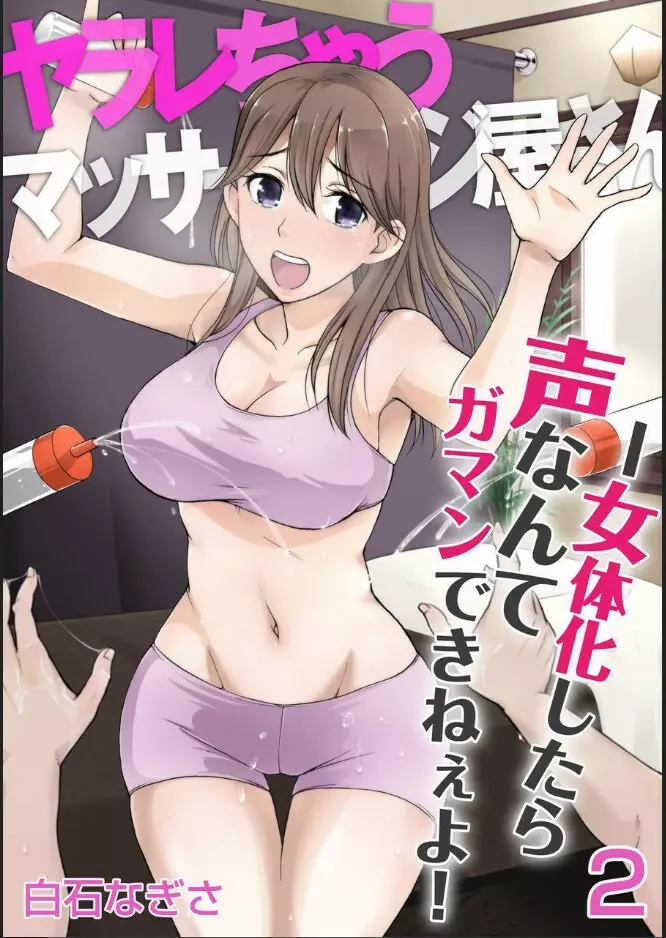 [白石なぎさ] ヤラレちゃうマッサージ屋さん -女体化したら声なんてガマンできねぇよ! 1-3 Page.30