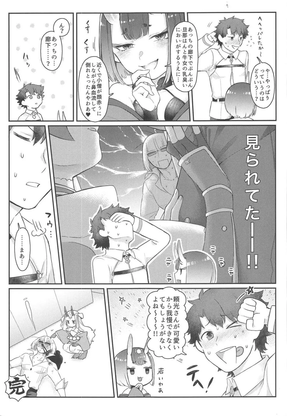 頼光さんのいる性活 Page.24