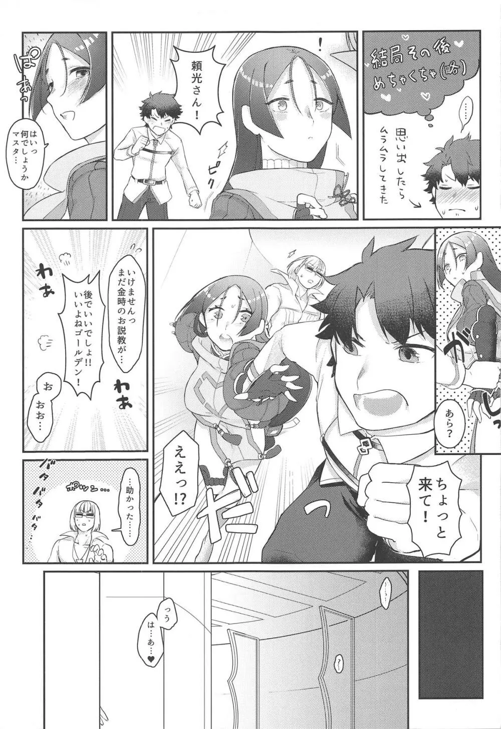 頼光さんのいる性活 Page.4