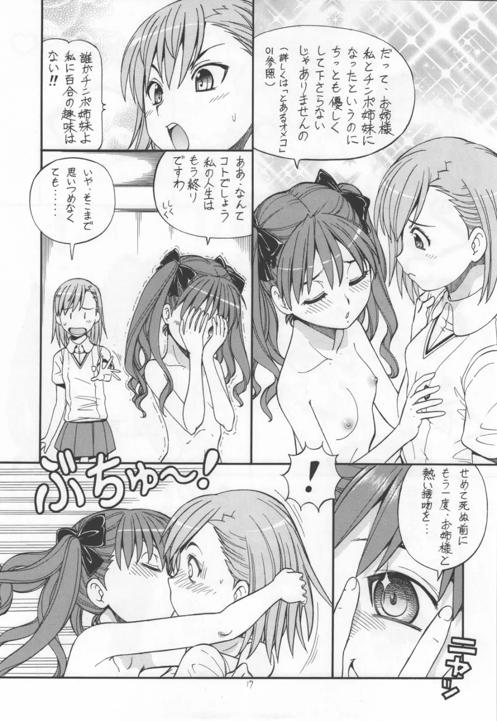 とあるオメコに超電磁砲4 Page.19