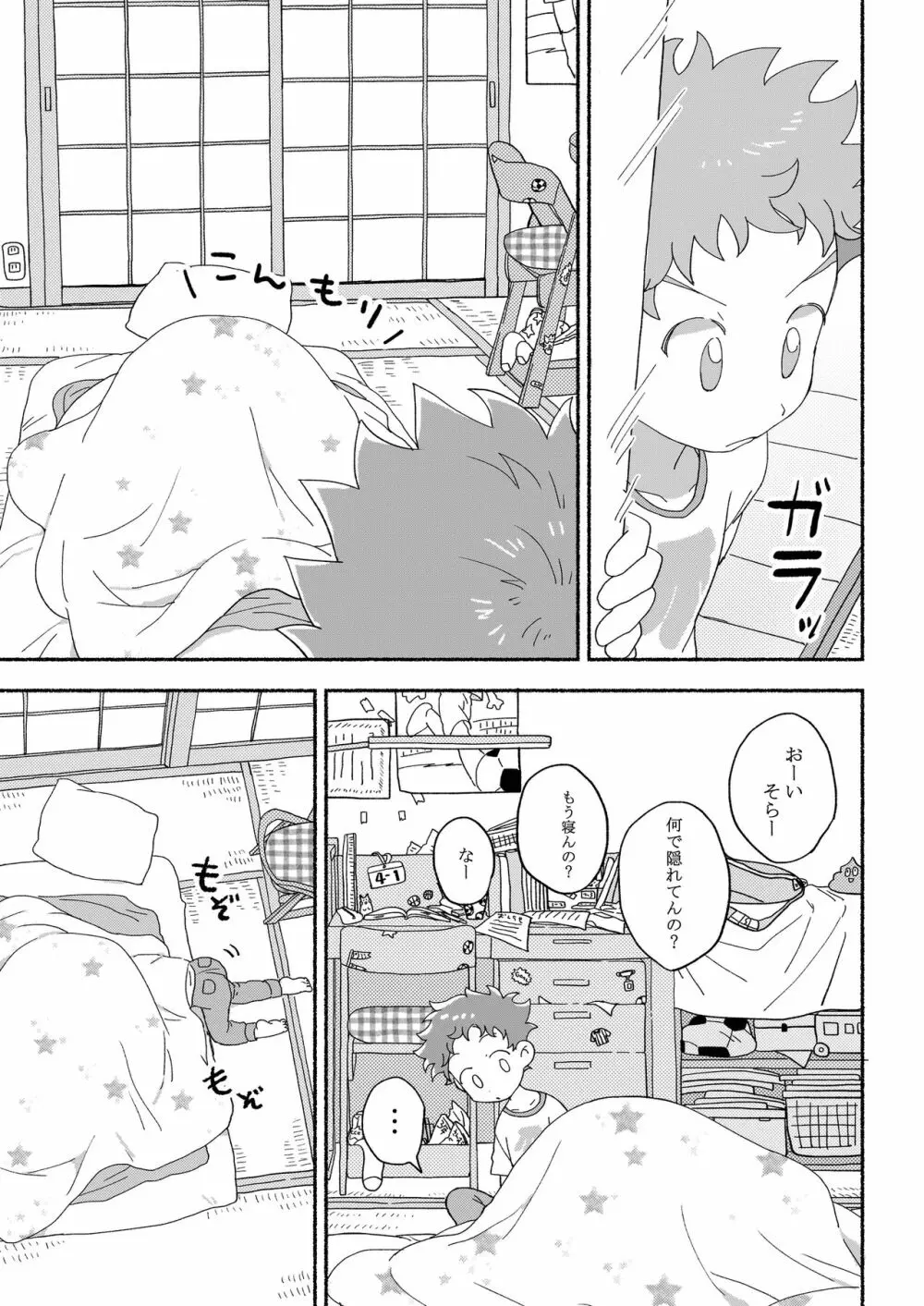 ふたりきりのおとまりかい Page.18