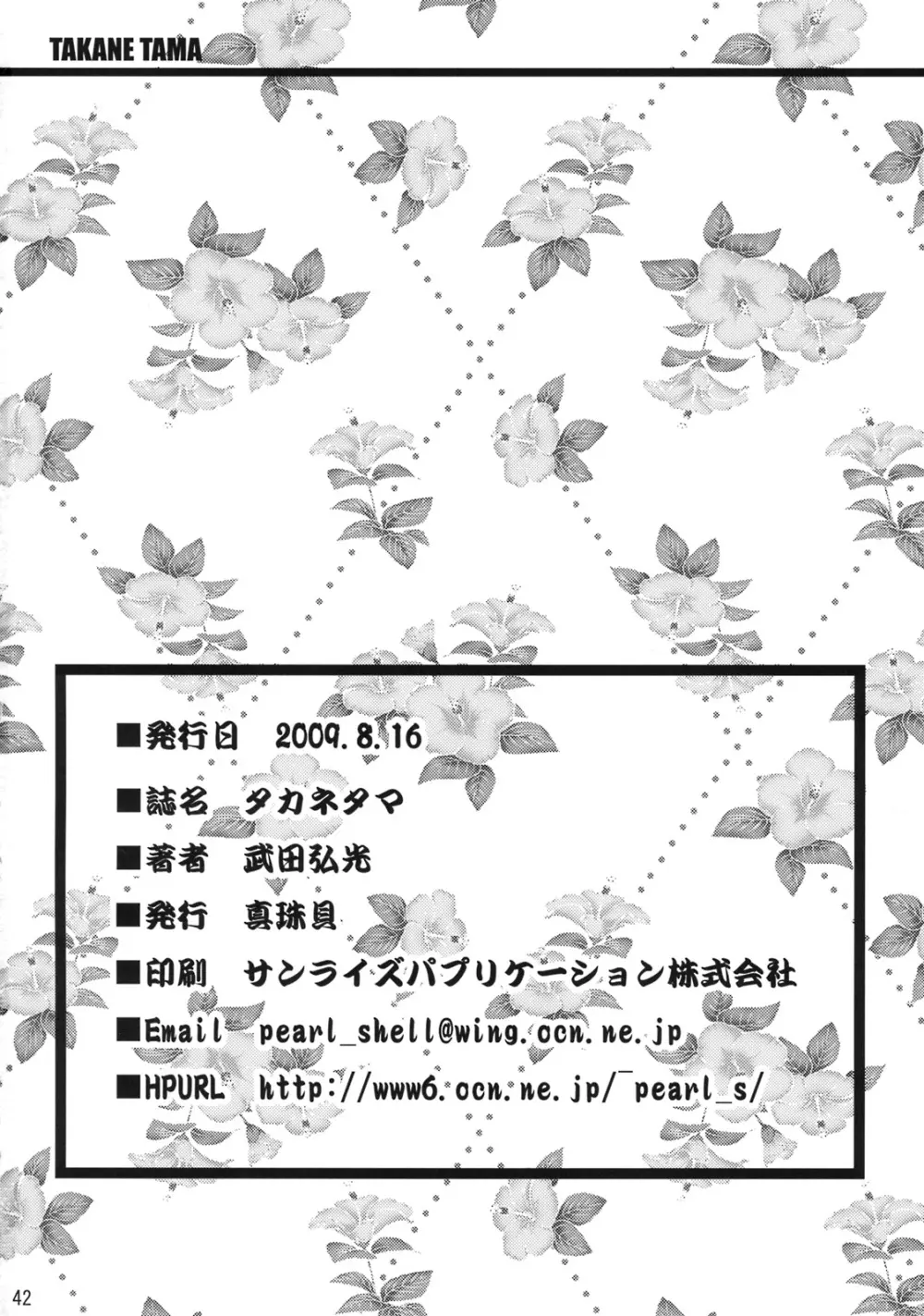 タカネタマ Page.41