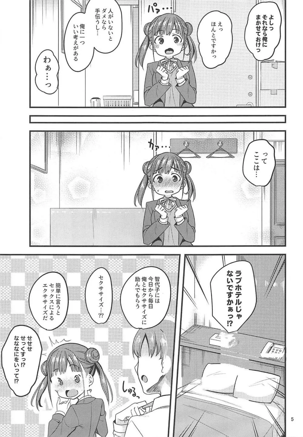 ちょことせくささいず! Page.4