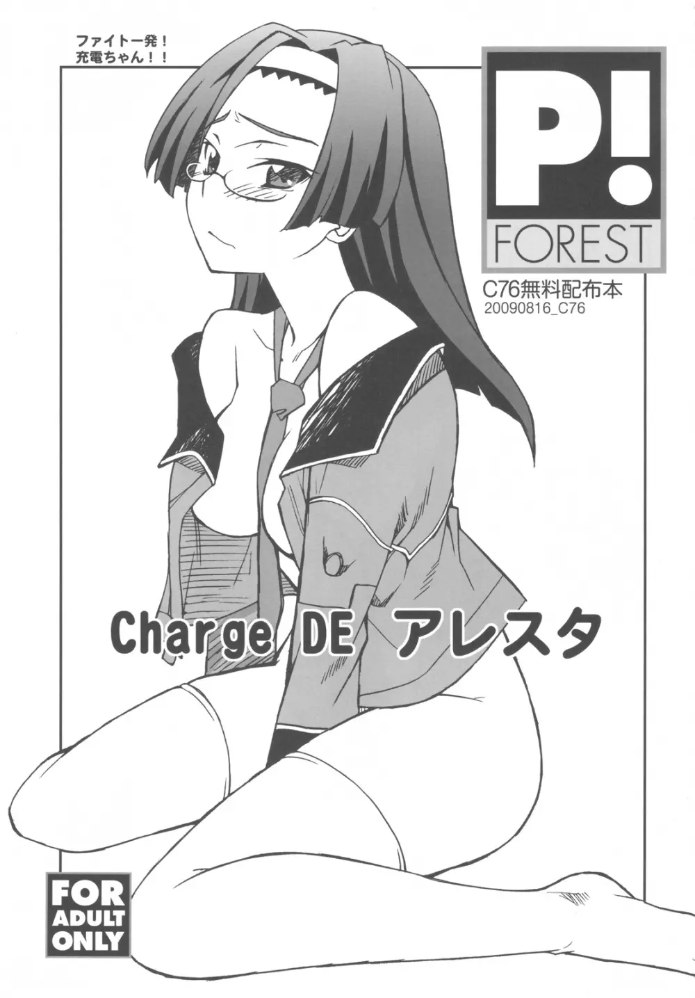 Charge DE アレスタ Page.1