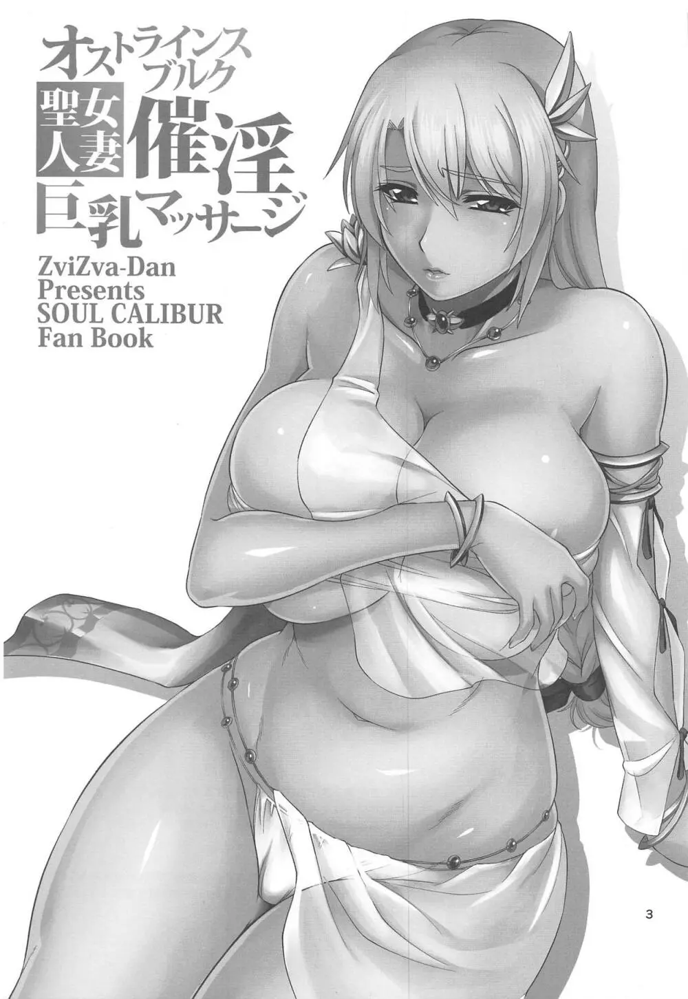 オストラインスブルク聖女人妻催淫巨乳マッサージ Page.2