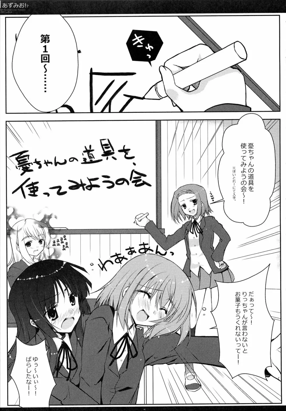 あずみお！？ Page.4