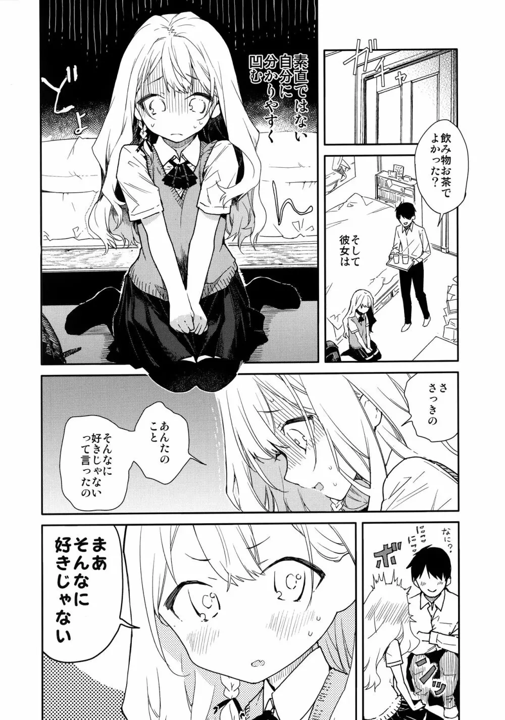 ツンデレ彼女が素直になるまでえっち Page.5