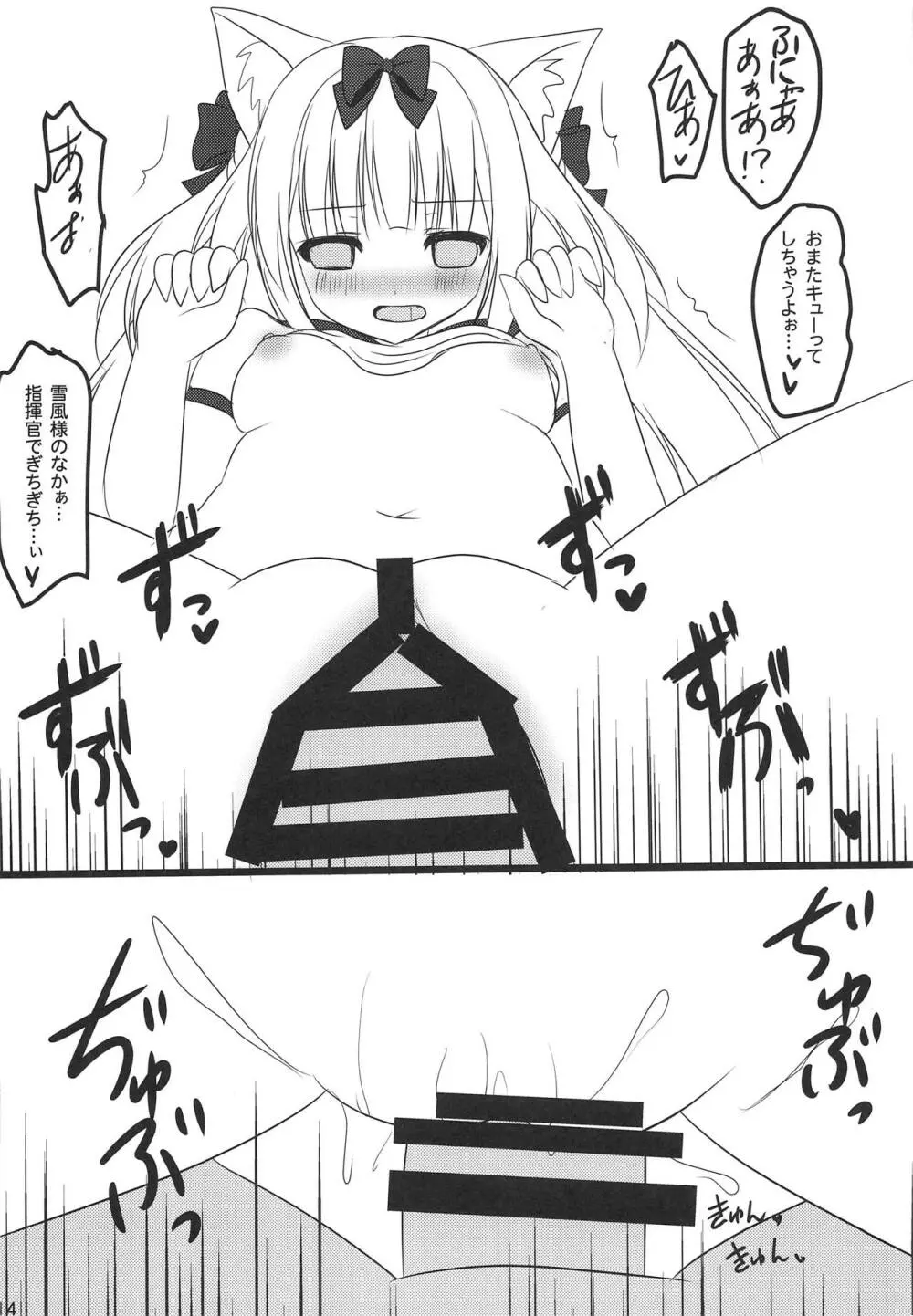 雪風様とないしょのあそび Page.13