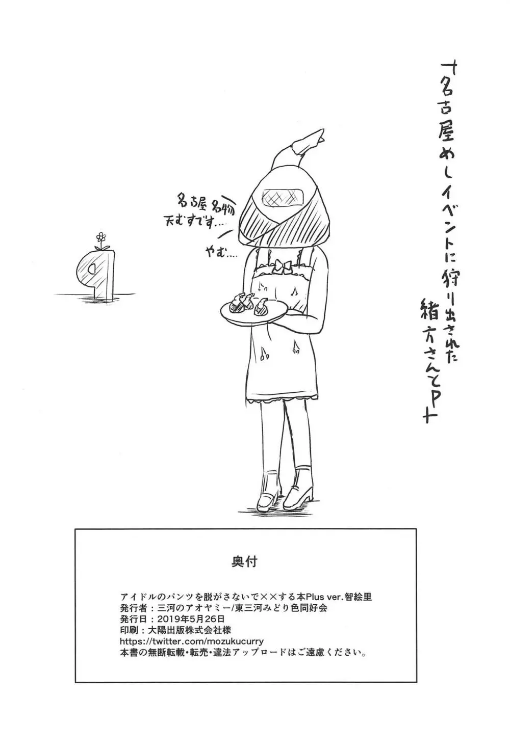 アイドルのパンツを脱がさないでxxする本Plus ver.智絵里 Page.29