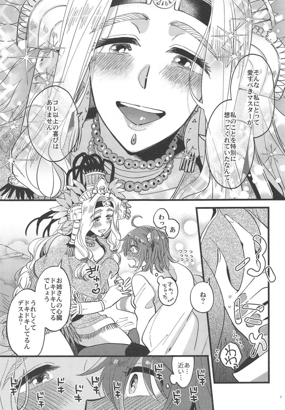 女神様にやけどするほど焦がされたい Page.6