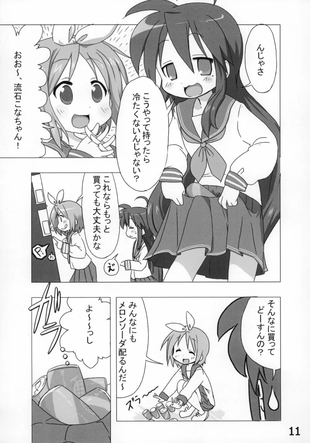 糟日部☆ぱんつハンター Vol.9 Page.10