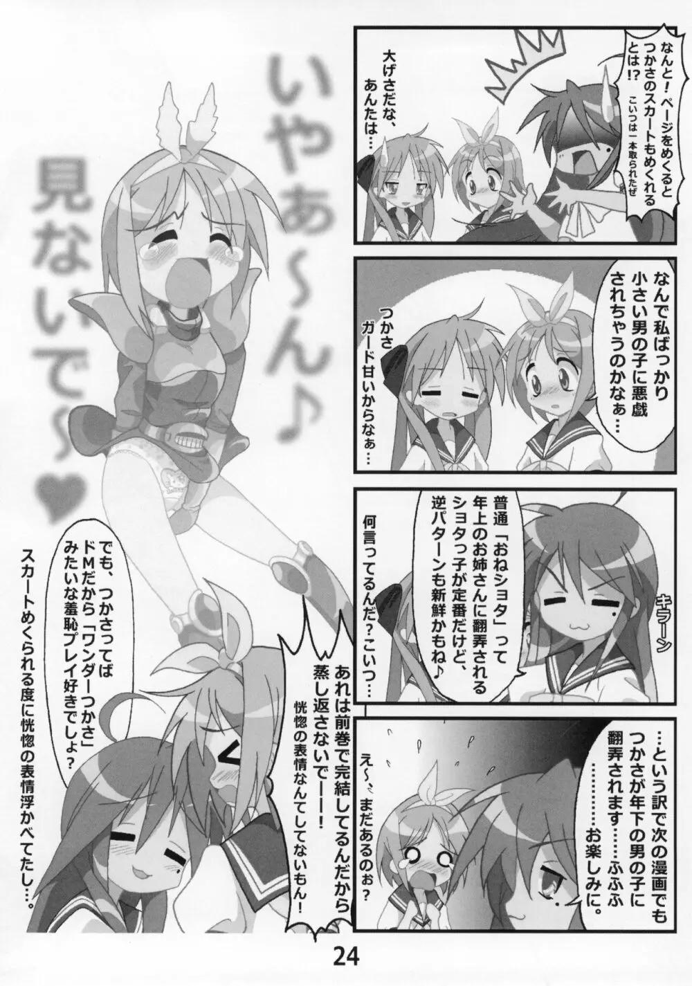 糟日部☆ぱんつハンター Vol.9 Page.23