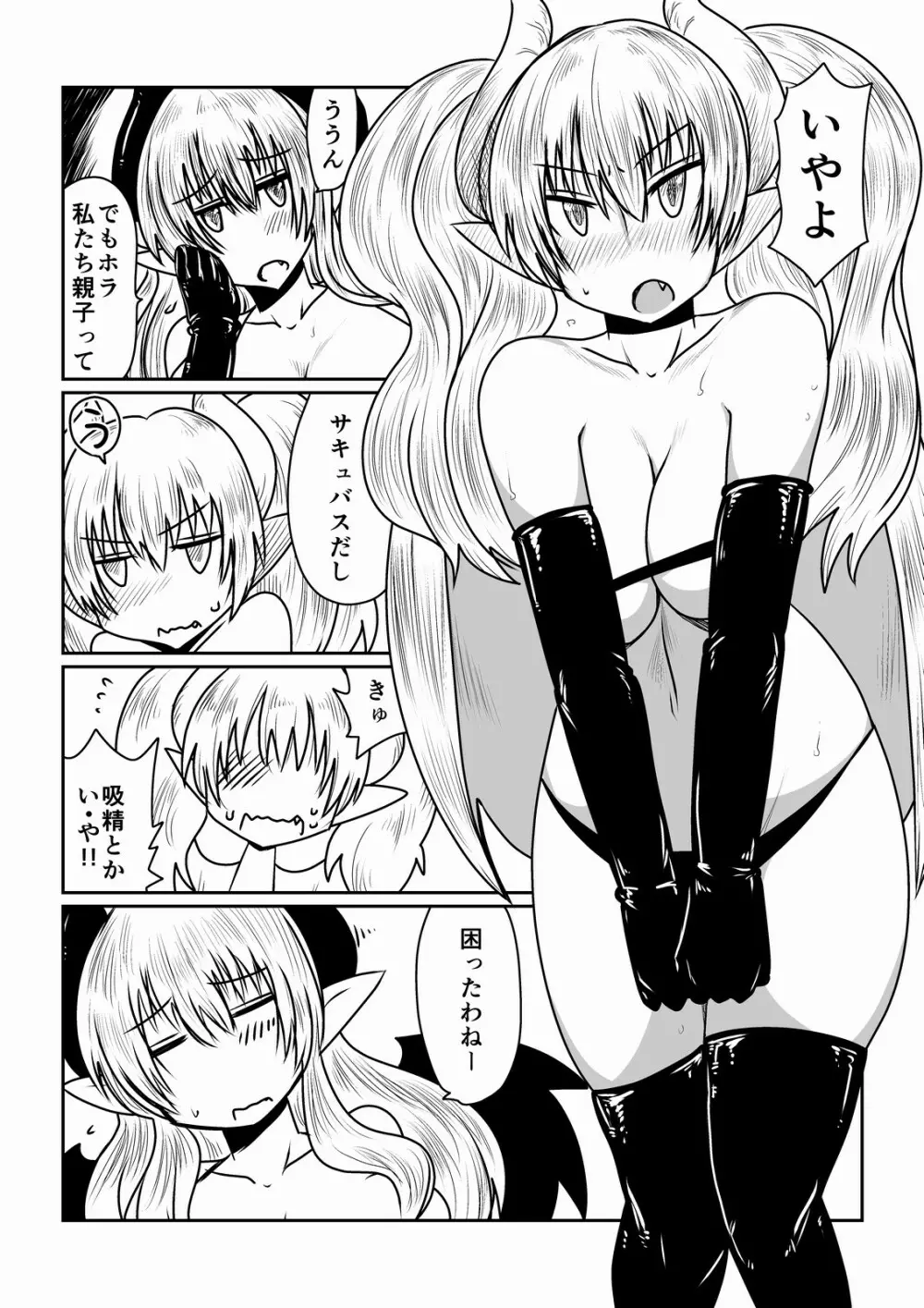 サキュバスの性教育。 Page.2