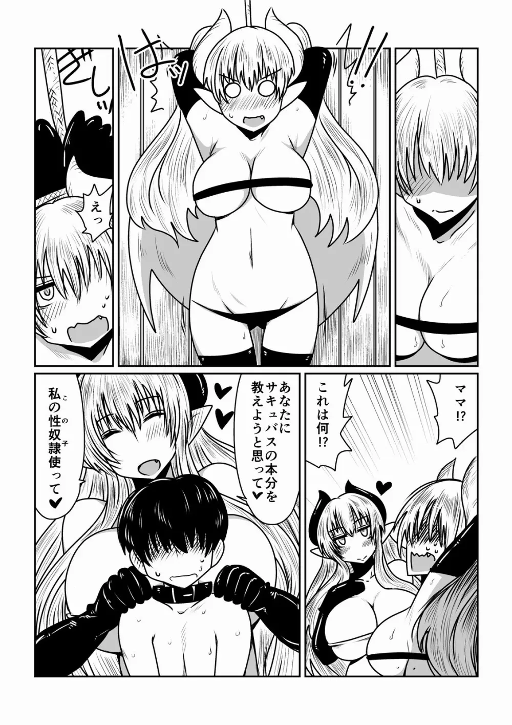 サキュバスの性教育。 Page.3