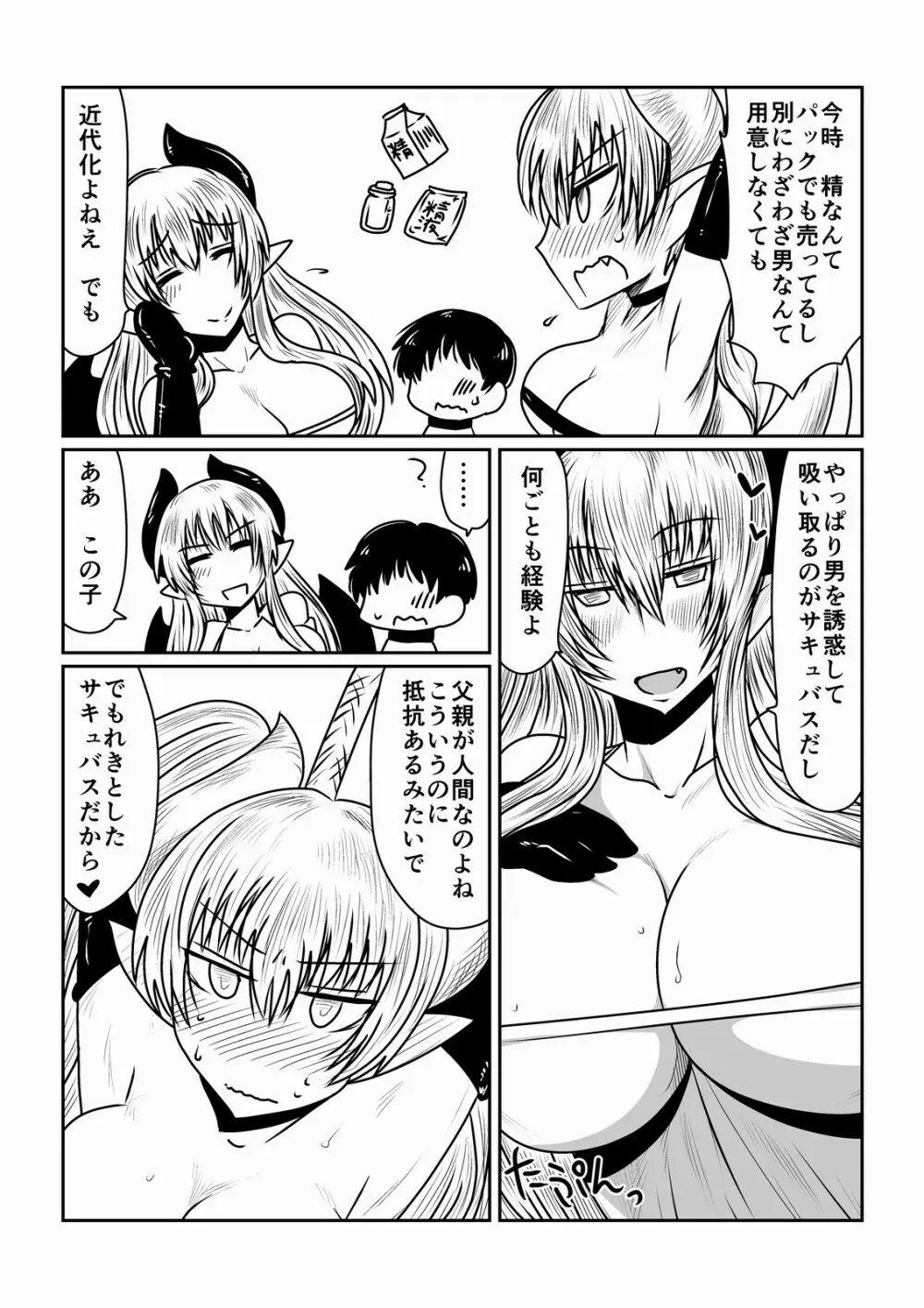 サキュバスの性教育。 Page.4