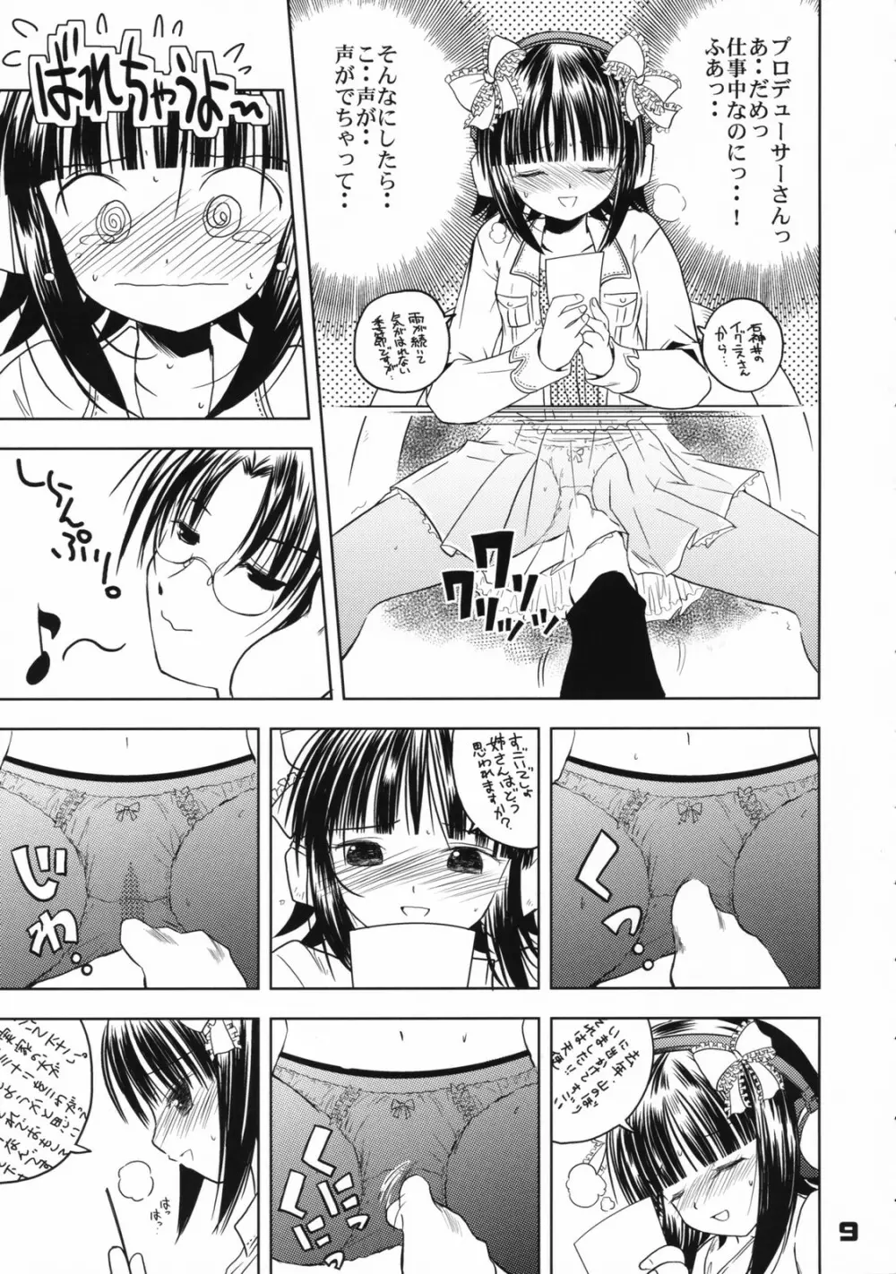 (C72) くおーたーびゅー (仁之丞)] The Idol×sun×idol (アイドルマスター) Page.8