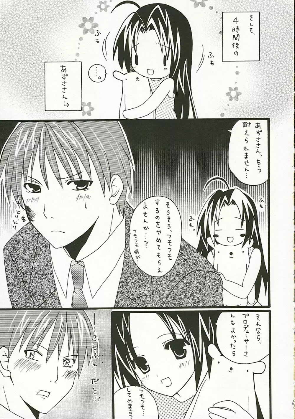 あずささんのぴぽっ ! Page.8