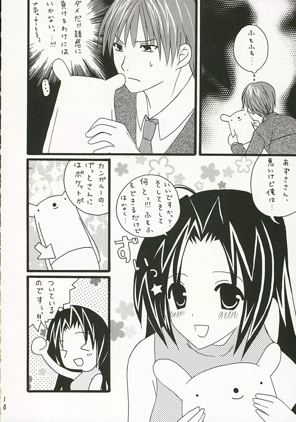 あずささんのぴぽっ ! Page.9