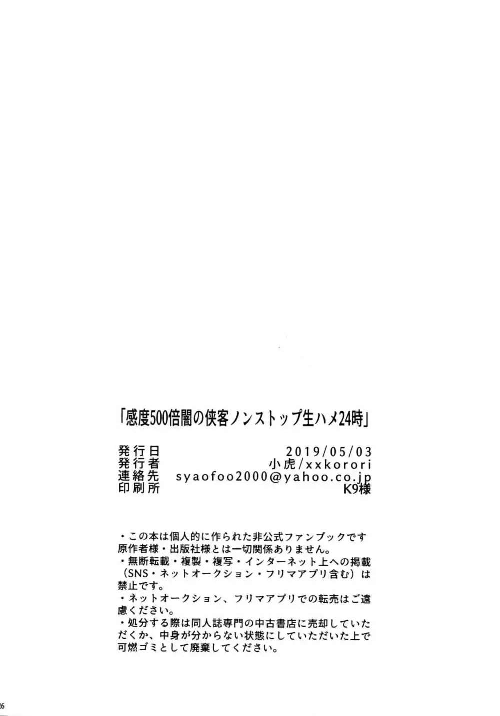 感度500倍闇の侠客ノンストップ生ハメ24時 Page.26