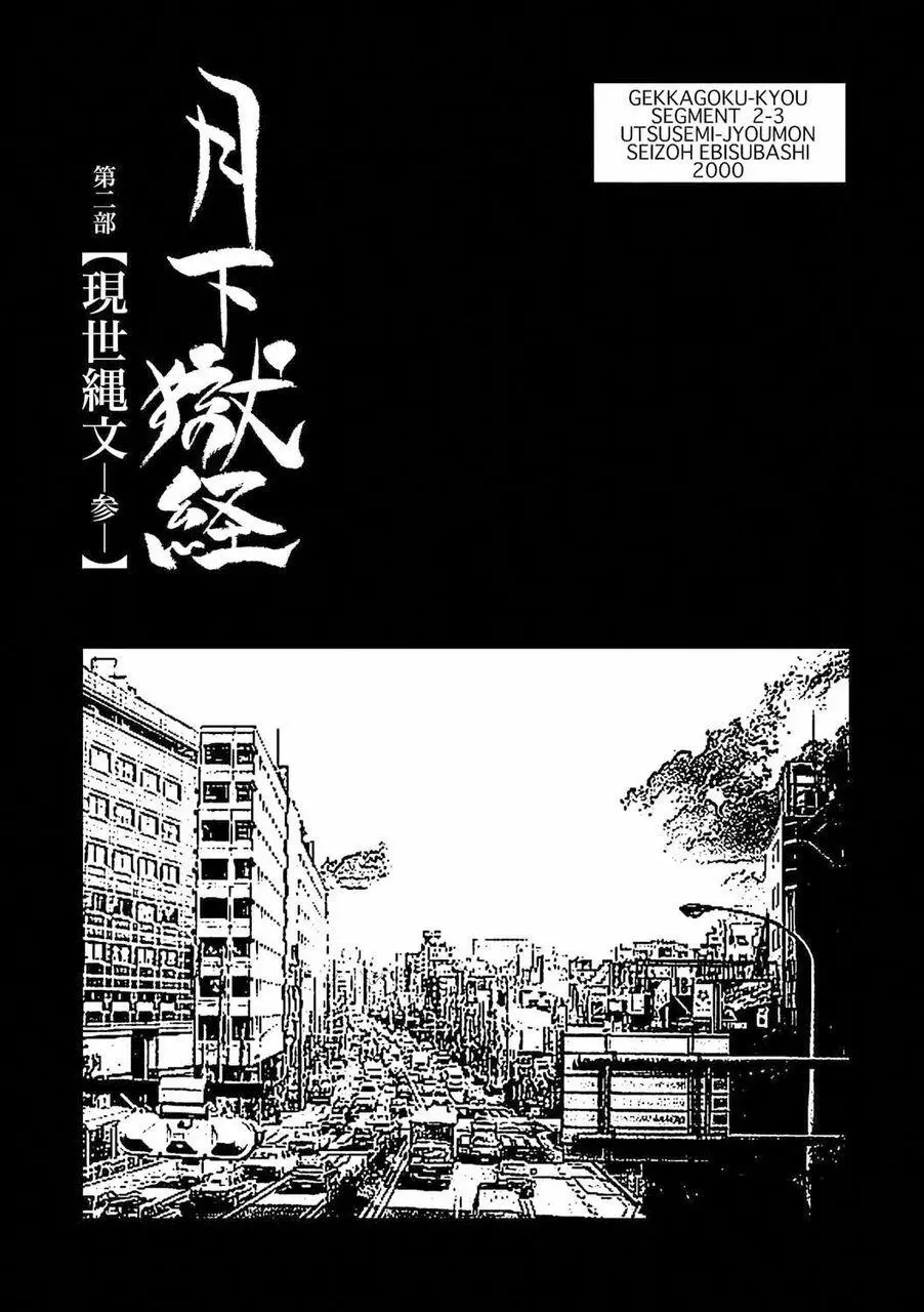 月下獄経 Page.148