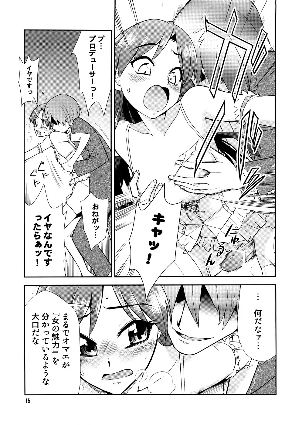 スーパーKOTORIタイム 千早編(アイドルマスター) Page.14