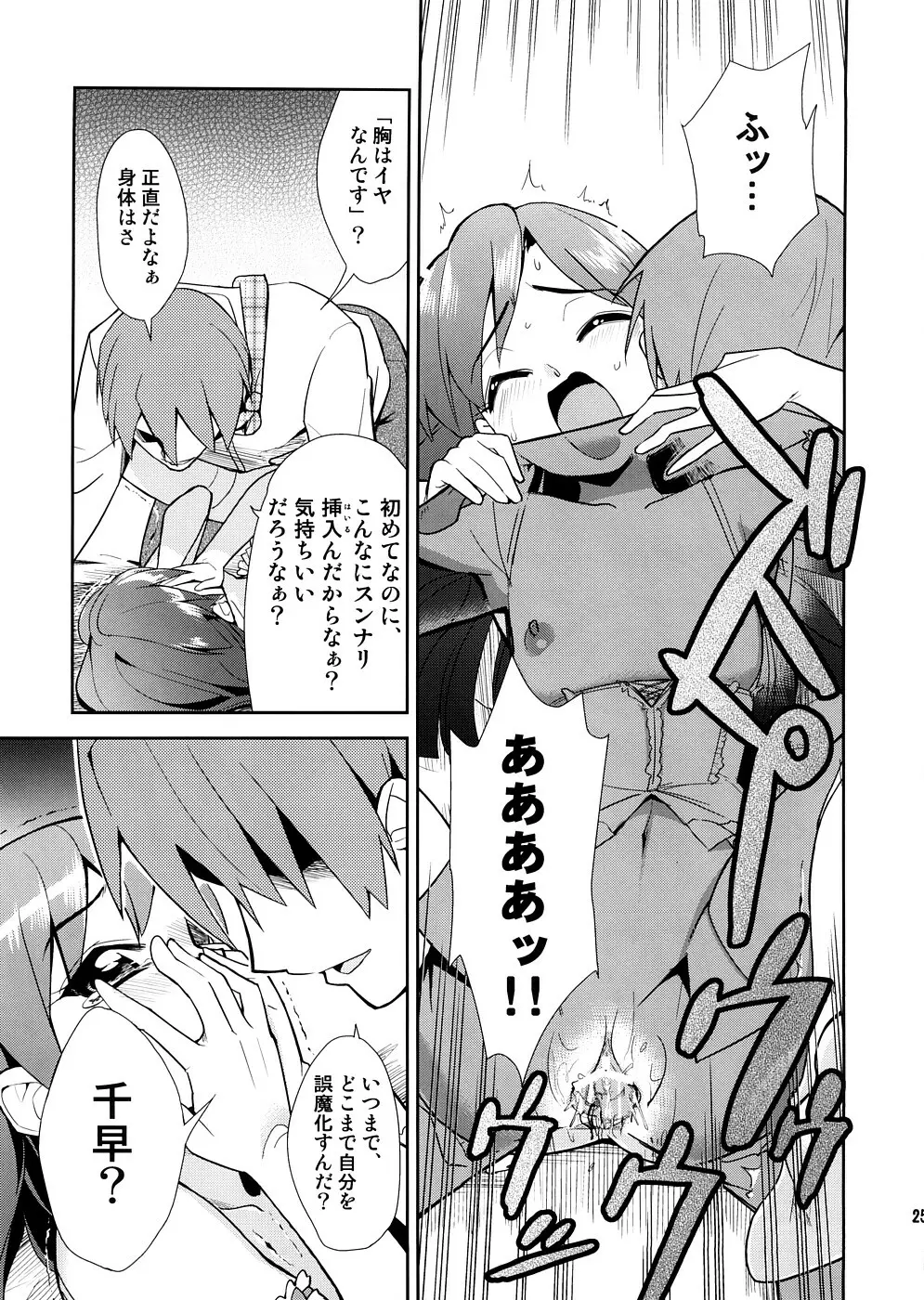 スーパーKOTORIタイム 千早編(アイドルマスター) Page.24