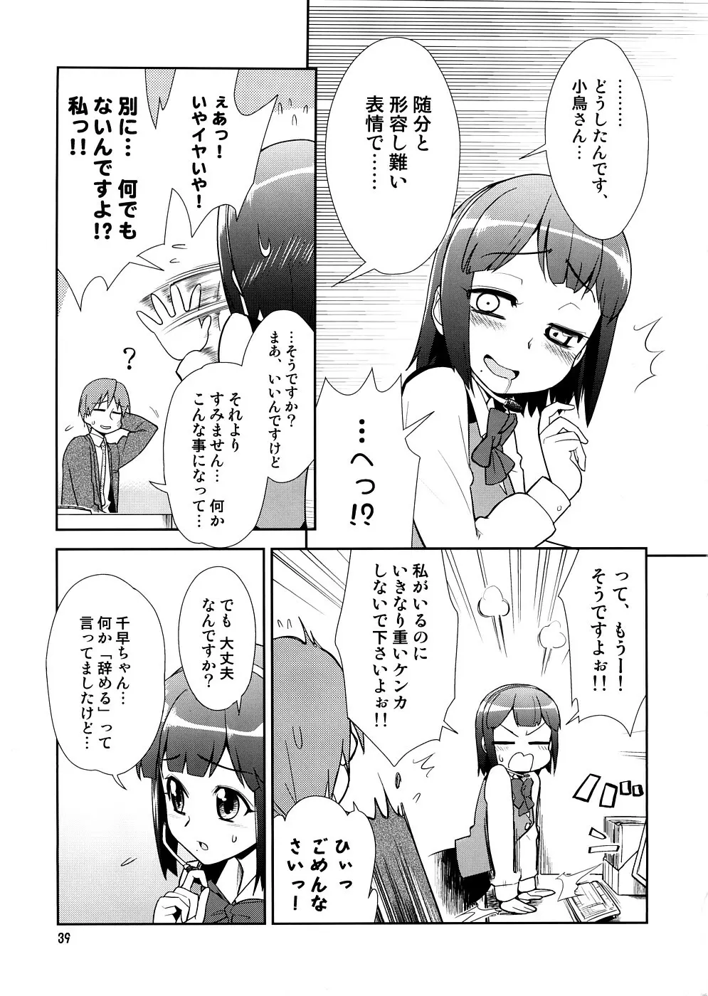 スーパーKOTORIタイム 千早編(アイドルマスター) Page.38