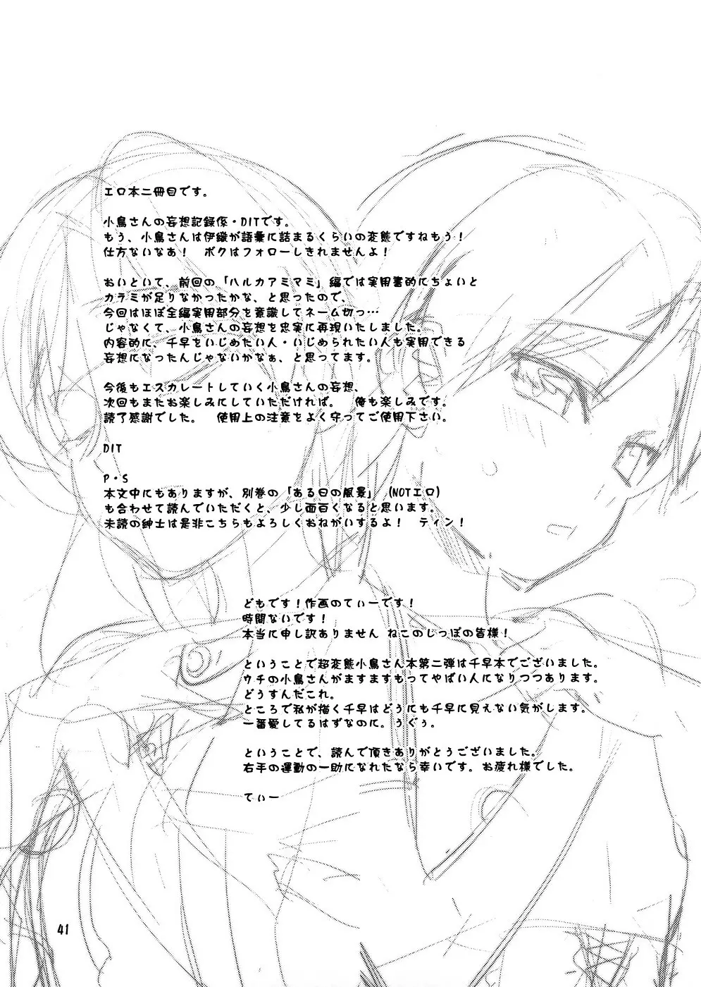 スーパーKOTORIタイム 千早編(アイドルマスター) Page.40
