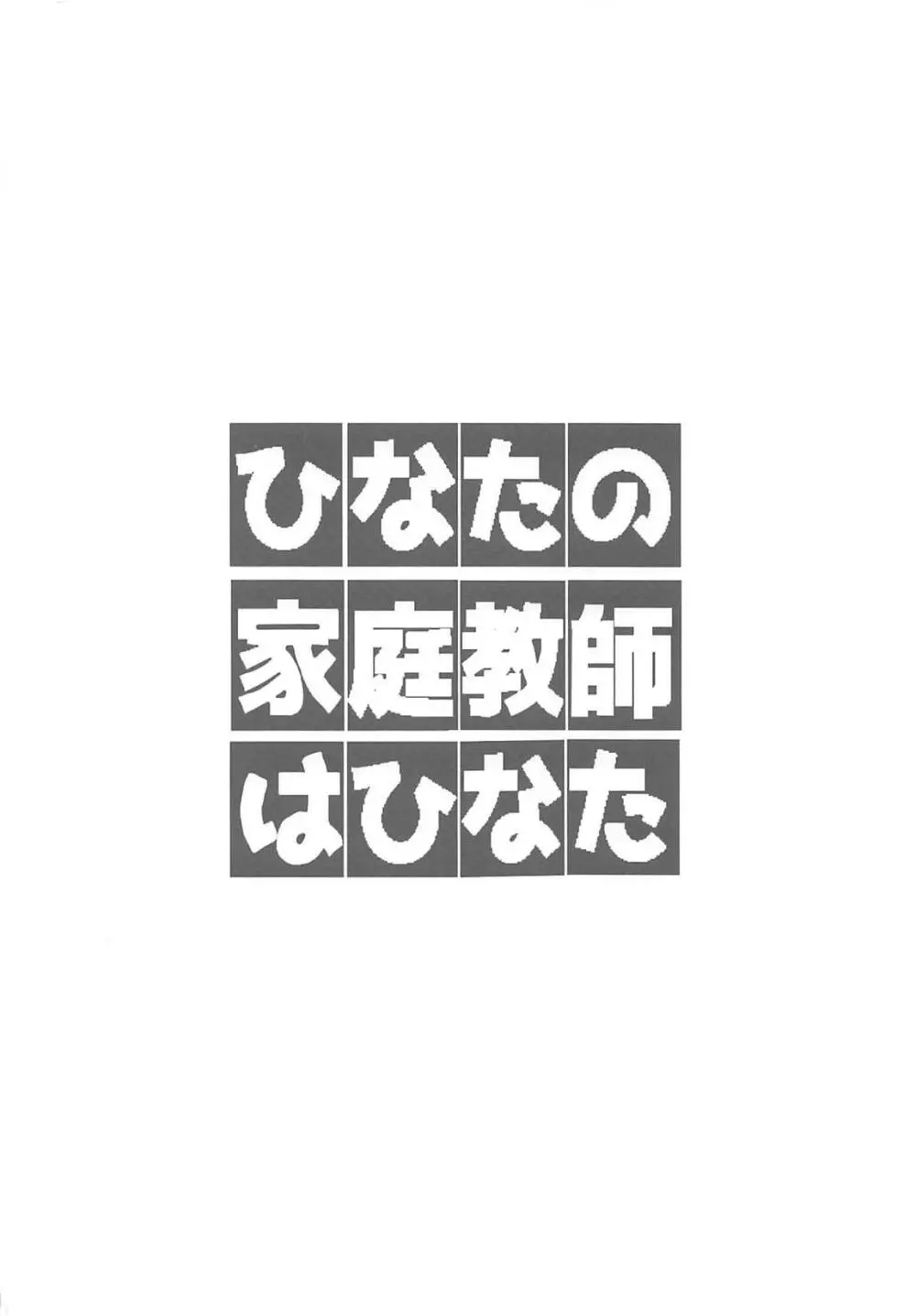 ひなたの家庭教師はひなた Page.3