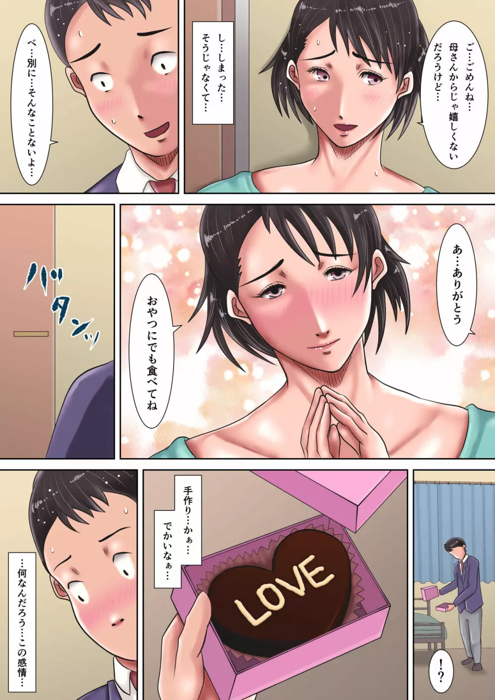 母さんに告られたっ！ Page.12