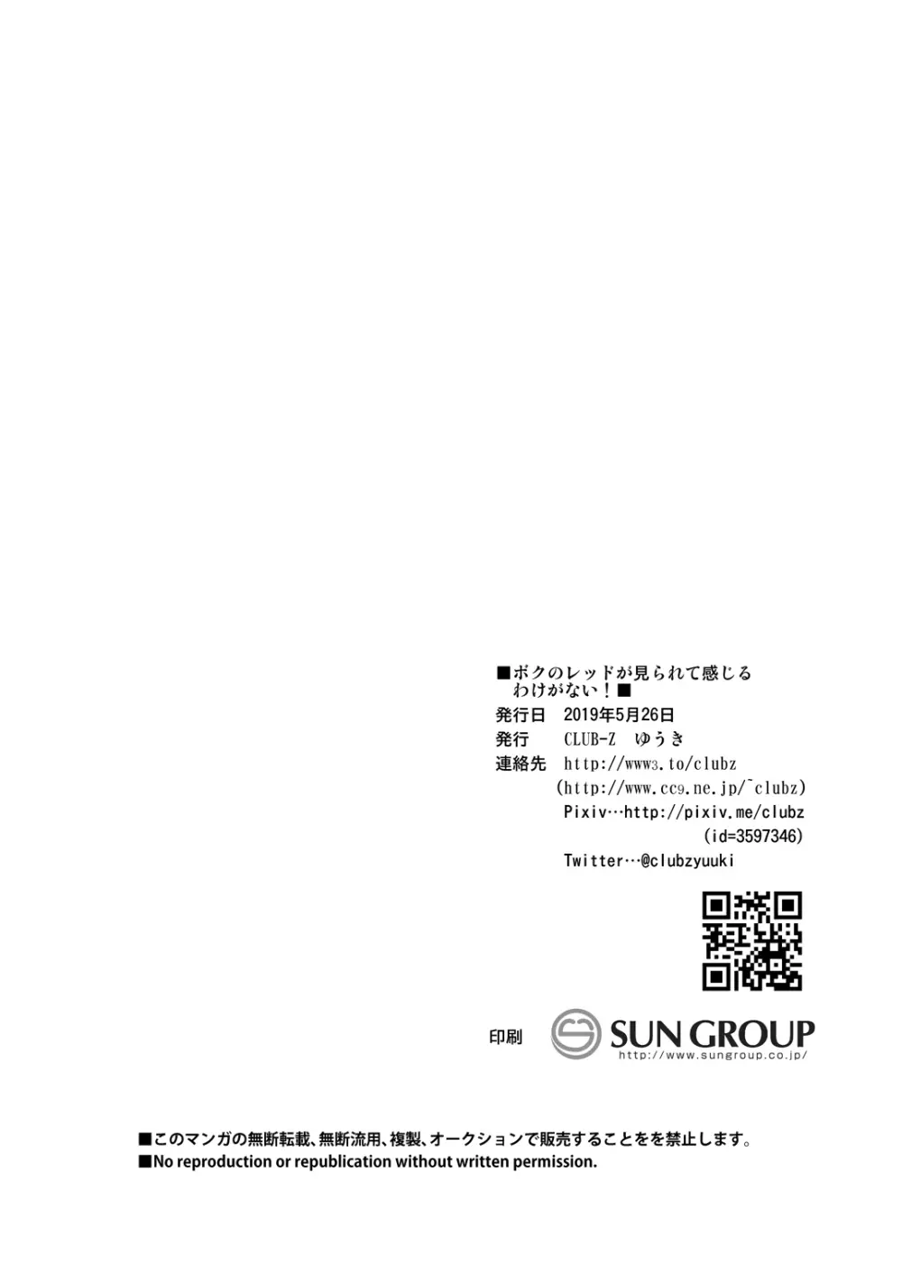 ボクのレッドが見られて感じるわけがない! Page.27