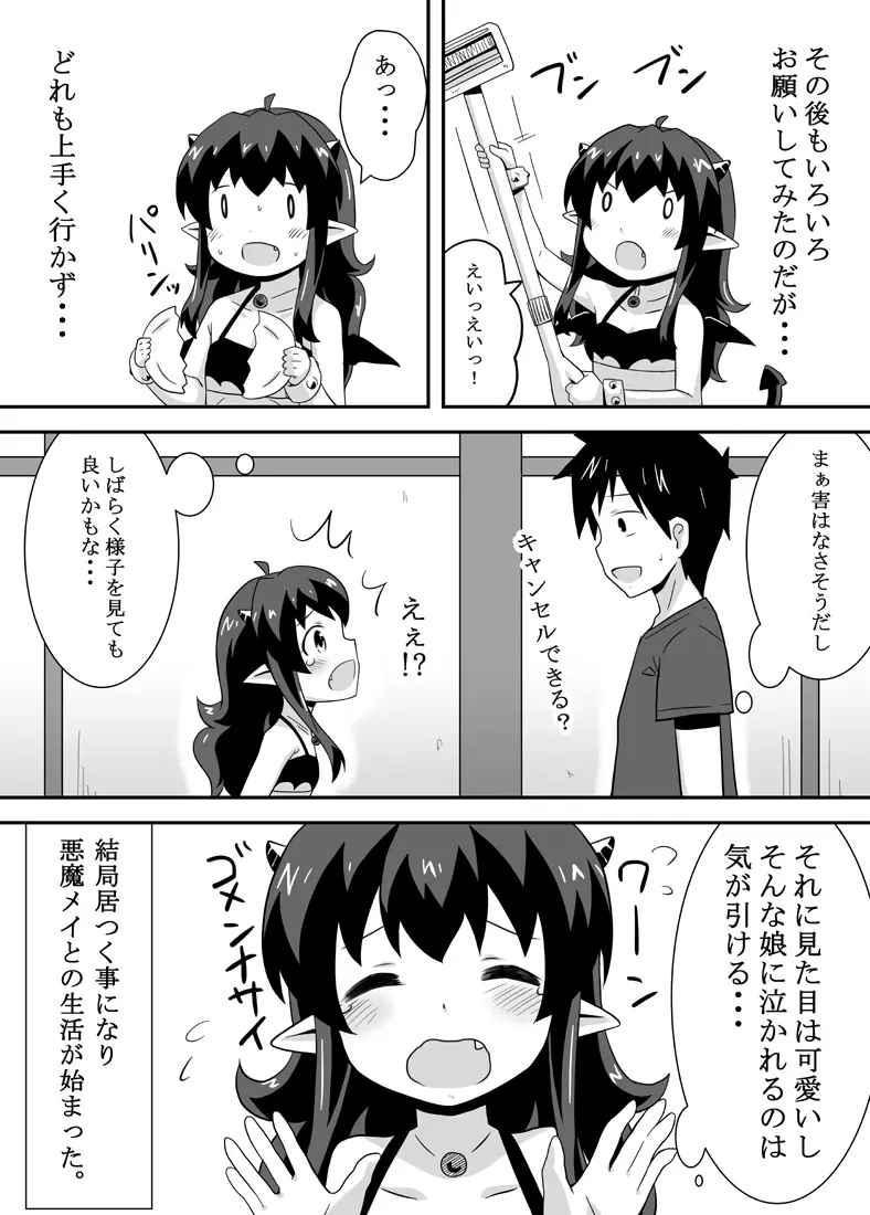 アクマのメイ Page.8