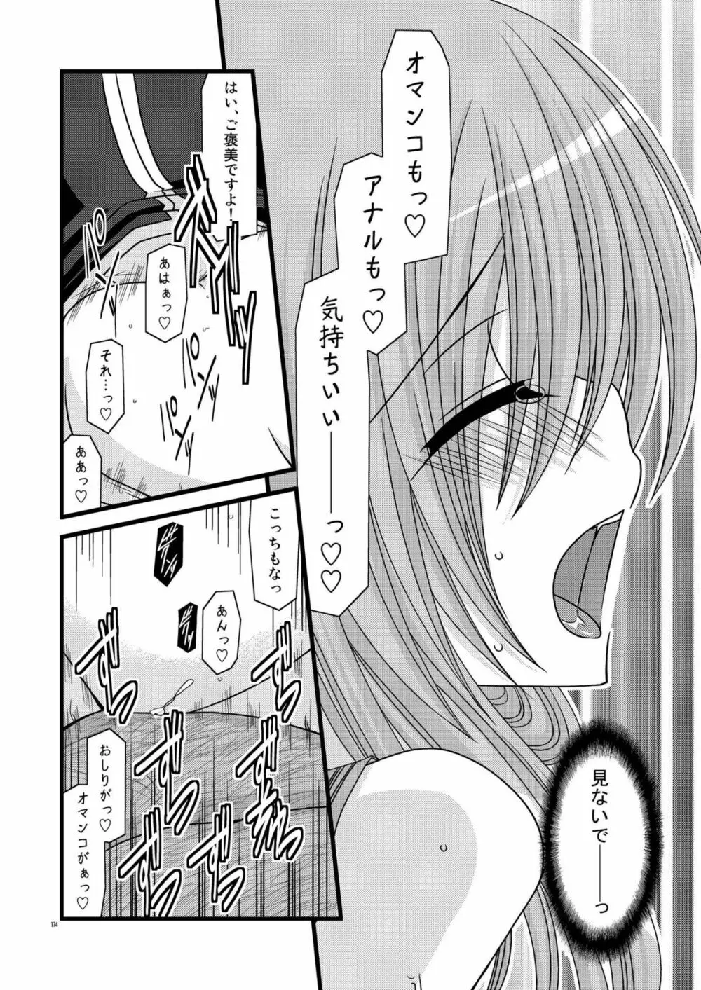 MELONにくびったけ!総集編 上 Page.174