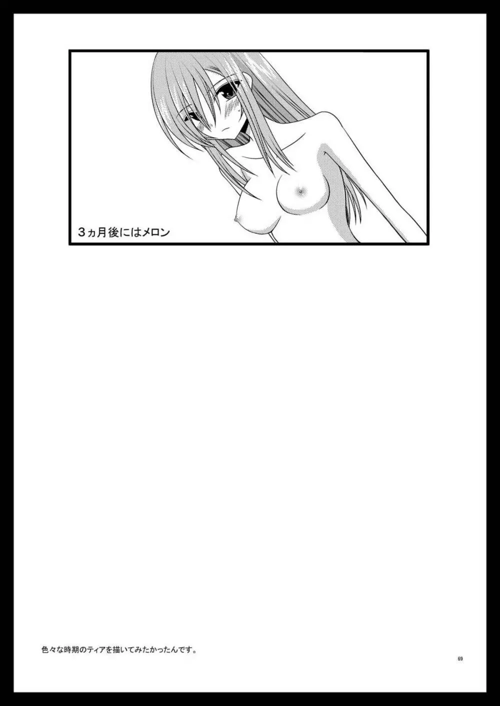 MELONにくびったけ!総集編 上 Page.69