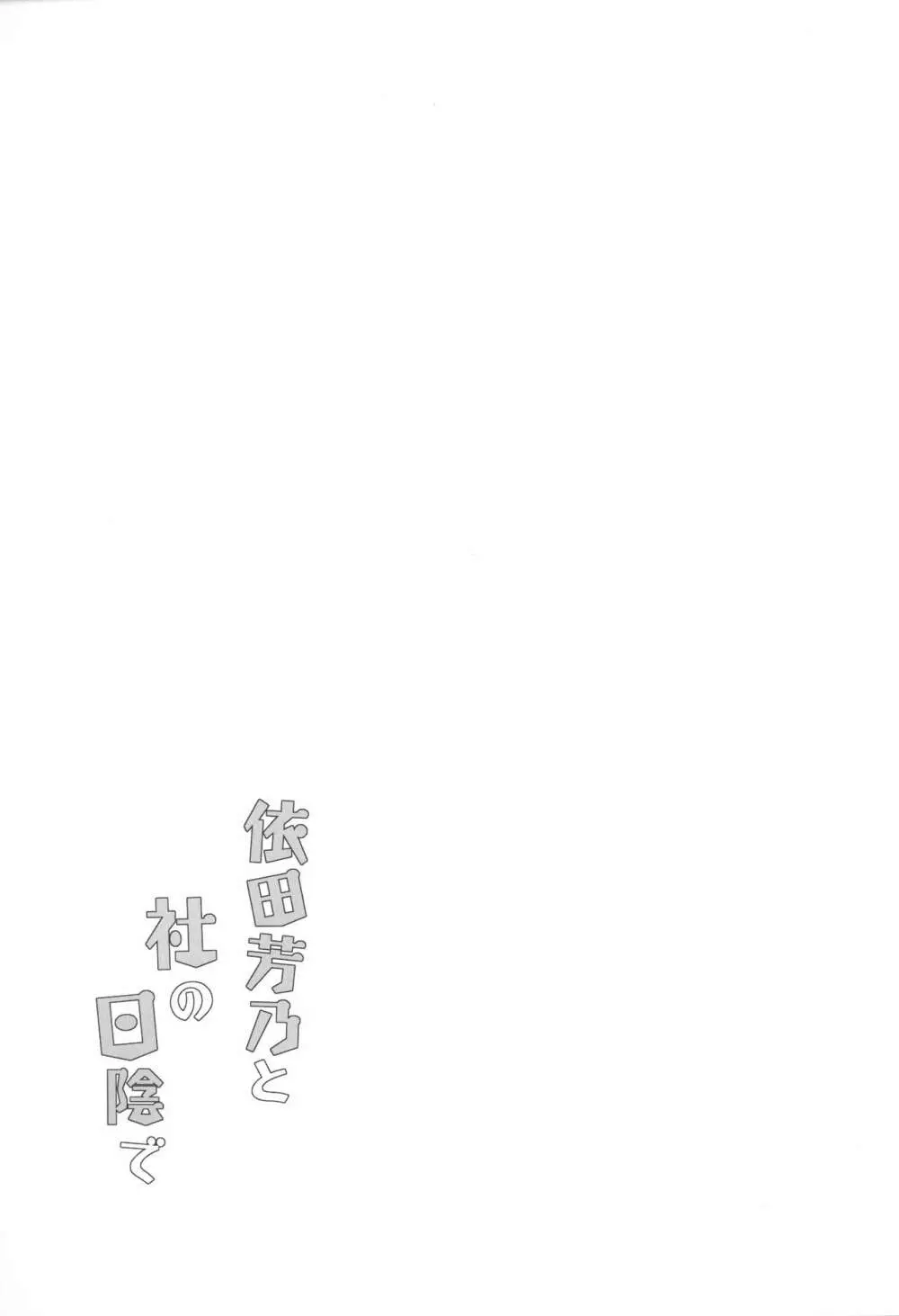 依田芳乃と社の日陰で Page.24