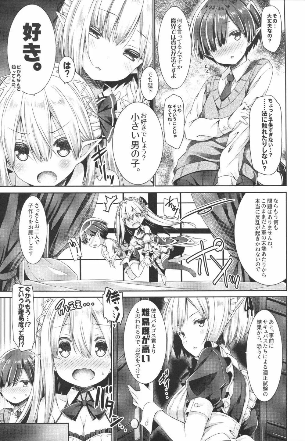 魔王さまを倒すのに勇者も聖剣も要りません。 Page.8