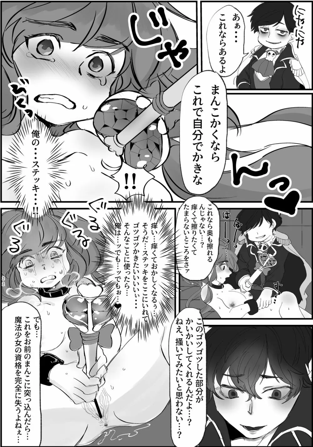 まほカラちゃんがエロランジェリー着せられて調教されちゃう話 Page.23