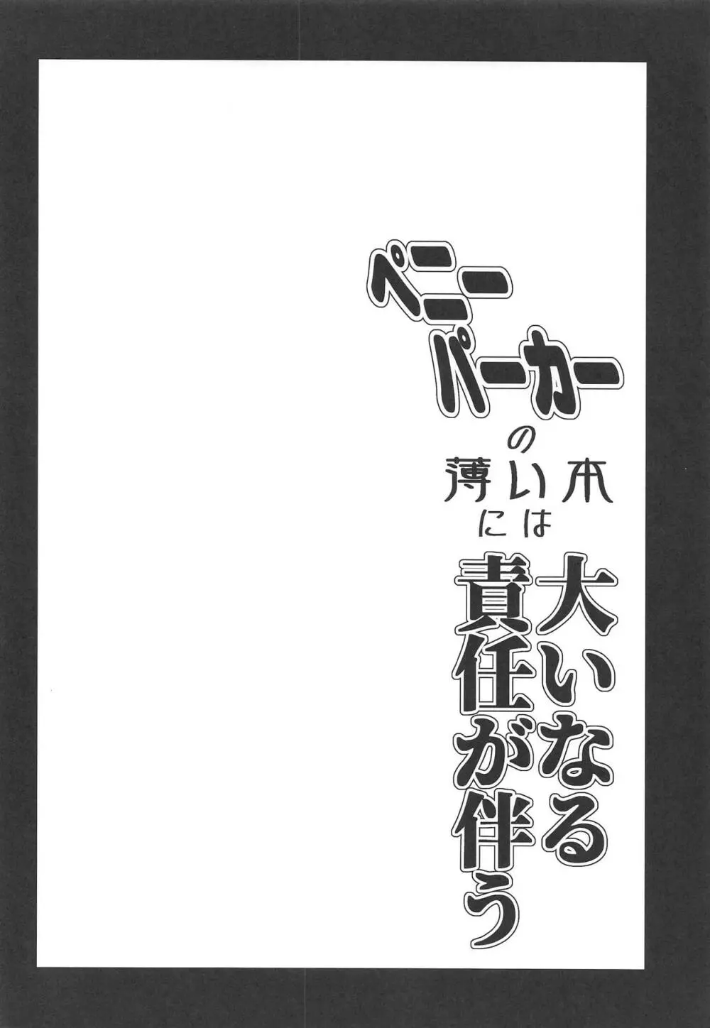 ペニーパーカーの薄い本には大いなる責任が伴う Page.3