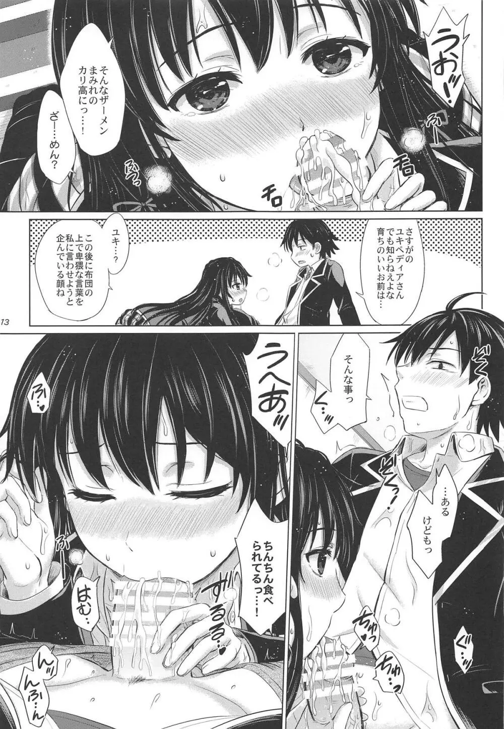 奉仕部の濡れた吐息たち。 Page.12