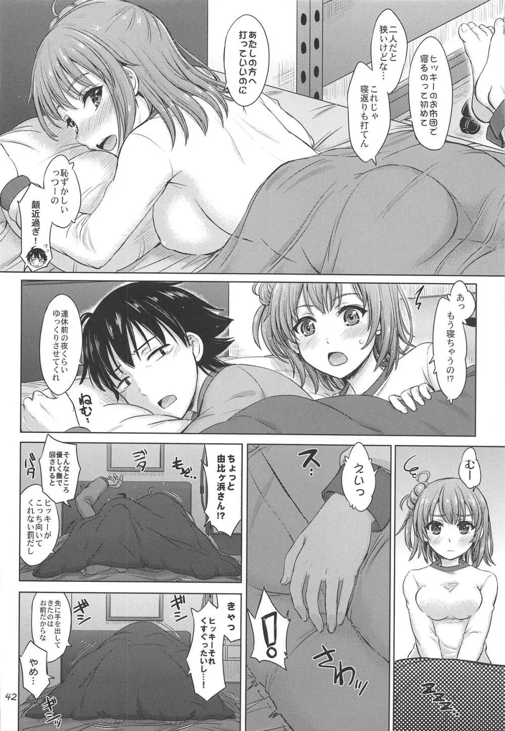 奉仕部の濡れた吐息たち。 Page.41